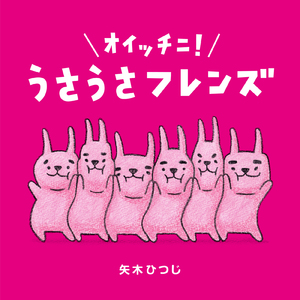 うさうさフレンズのテーマ