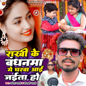 Rakhi Ke Bandhnma Me Gharwa Aai Jaith Ho