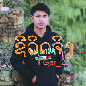 ชีวิตจริง