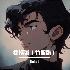 痴情冢（竹笛版）