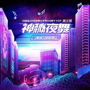 神秘夜舞（伴奏）