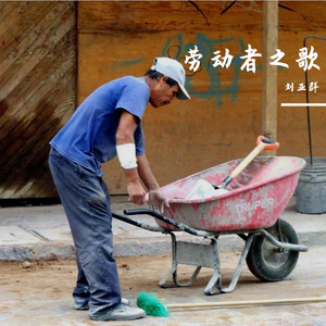 劳动者之歌