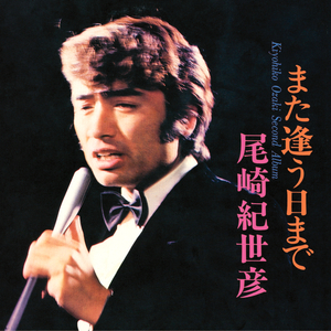 また逢う日まで