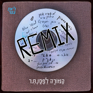 המורה לפסנתר (Remix)