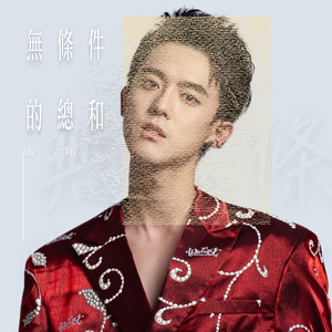 無條件的總和