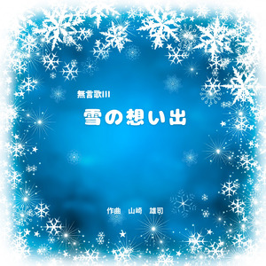 無言歌Ⅲ「雪の想い出」