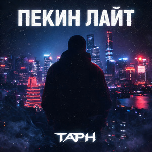 Пекин Лайт