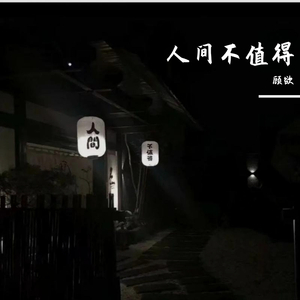 大眠（男版片段）（翻自 王心凌）