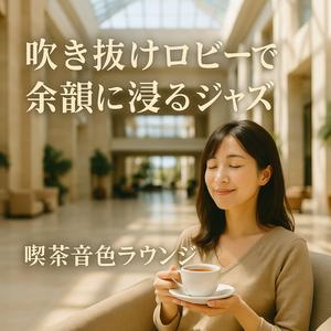 ネオソウルの影、ロビーの律動