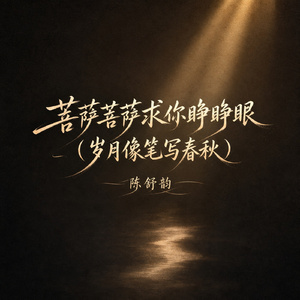 菩萨菩萨求你睁睁眼(岁月像笔写春秋)