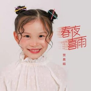 春夜喜雨