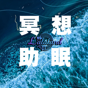 潮汐 轻音乐舒缓放松纯音乐