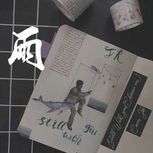 雨（still with you）（翻自 囧囧菇）