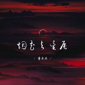 烟花与星辰 (校园广播版)