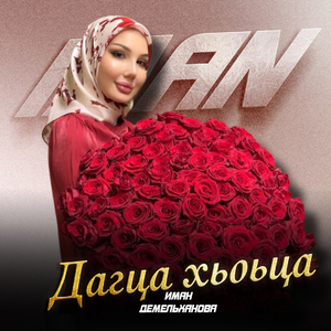 Дагца хьоьца