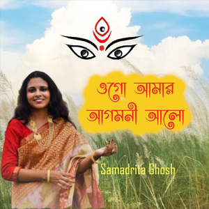 ওগো আমার আগমনী আলো