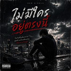 ไม่มีใครอยู่ตรงนี้ - คอนเสิร์ต