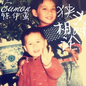 细妹的西梅（Original）