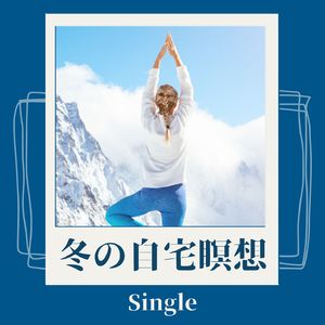 冬の自宅瞑想