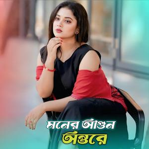 মনের আগুন অন্তরে