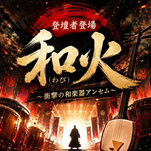 和火