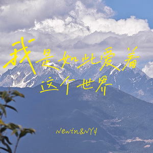 我是如此爱着这个世界