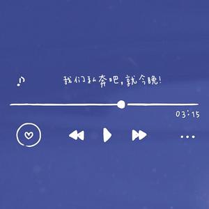 我们私奔吧，就今晚