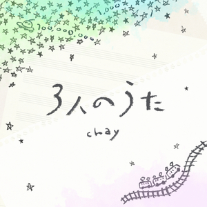 3人のうた