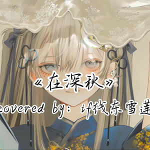 AI东雪莲 在深秋