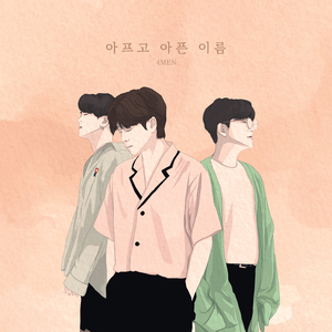 아프고 아픈 이름 (Inst.)