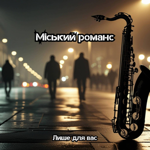 Лише для вас