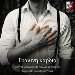 Γυάλινη Καρδιά