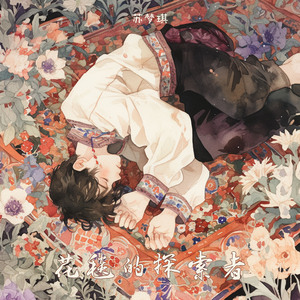 花毯的探索者 (梦幻版)