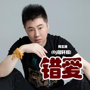 错爱 (Dj翊轩版)