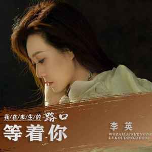 我在来生的路口等着你