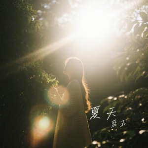 夏天