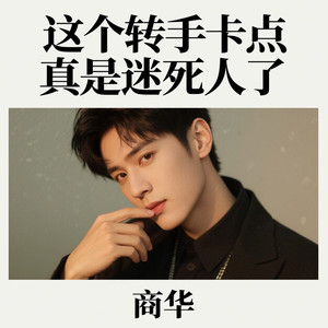 一起跳舞吧 (摇滚版)