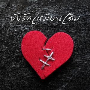 ยังรักเหมือนเดิม