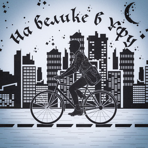 На велике в Уфу