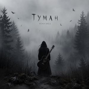 Туман