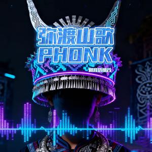 弥渡山歌（PHONK）