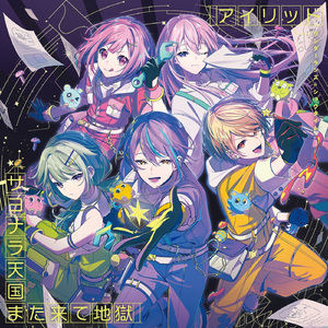 サヨナラ天国また来て地獄 (feat. 天馬司&鳳えむ&草薙寧々&神代類&初音ミク)