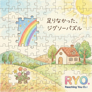 足りなかった、ジグソーパズル