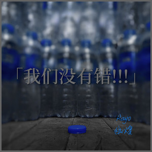 你们没有错DJ(无和声伴奏)