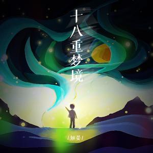十 八 重 梦 境