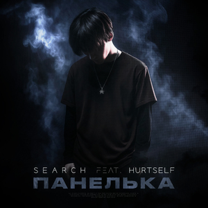панелька (feat. hurtself)