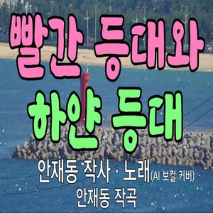 빨간 등대와 하얀 등대