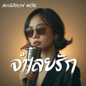 จำเลยรัก (Blues Version)