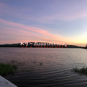 ฉันอยากให้เธอรู้