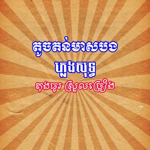 តូចតប់មាសបង ភ្លេងសុទ្ធ